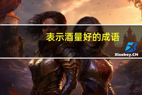 表示酒量好的成语