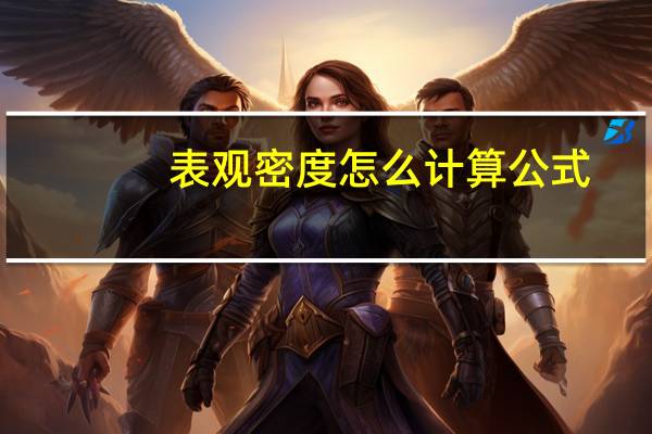 表观密度怎么计算公式