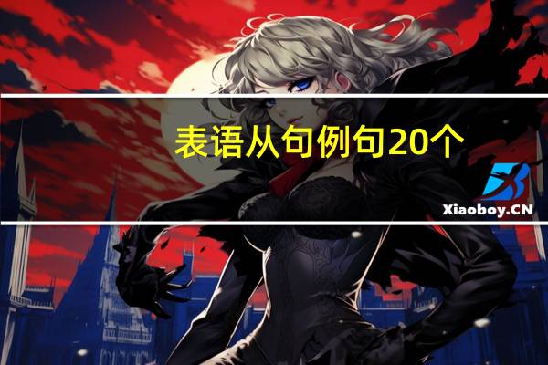 表语从句例句20个
