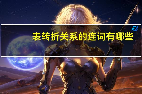 表转折关系的连词有哪些