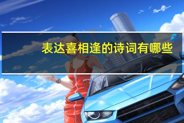 表达喜相逢的诗词有哪些
