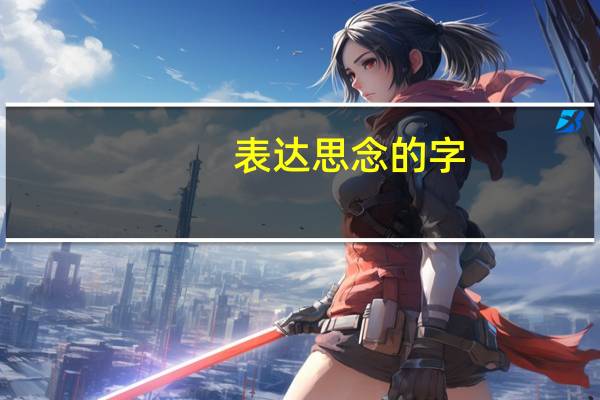 表达思念的字