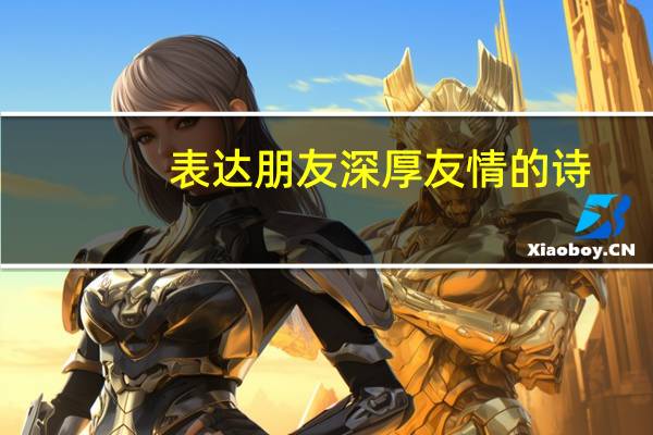 表达朋友深厚友情的诗