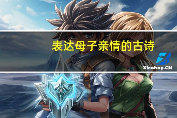 表达母子亲情的古诗