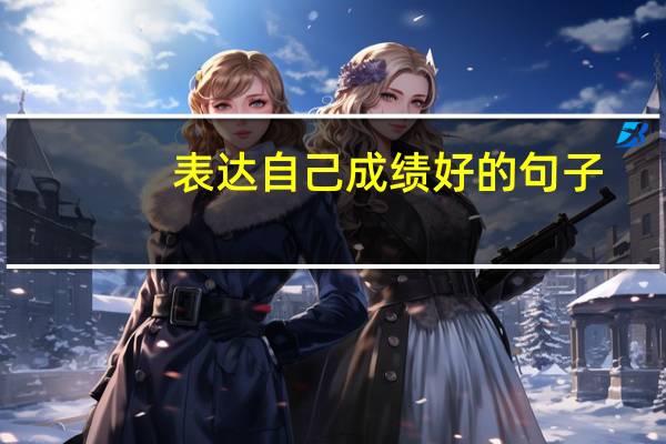 表达自己成绩好的句子