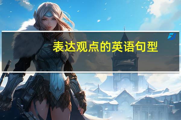 表达观点的英语句型