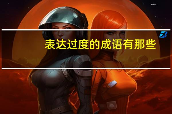 表达过度的成语有那些