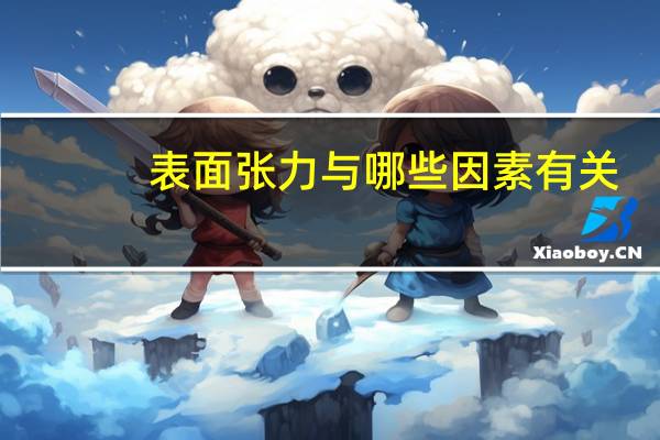 表面张力与哪些因素有关