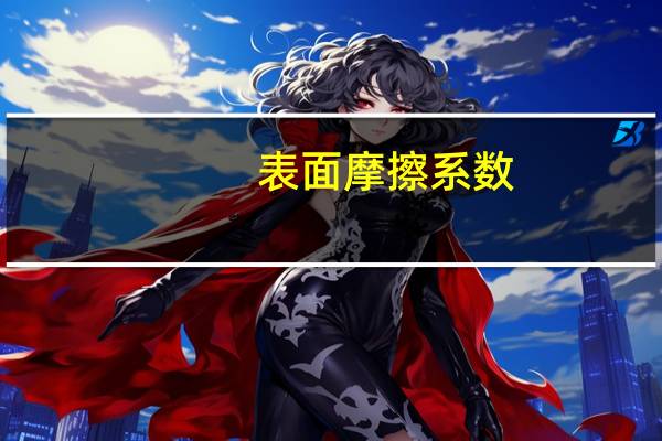 表面摩擦系数