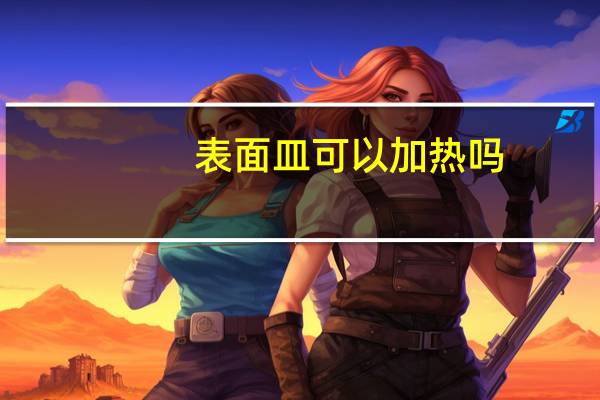 表面皿可以加热吗
