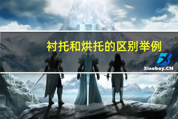 衬托和烘托的区别举例