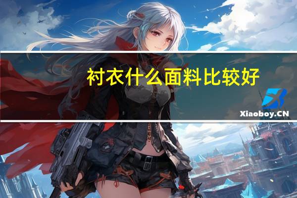 衬衣什么面料比较好
