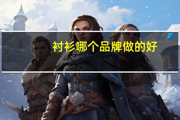 衬衫哪个品牌做的好