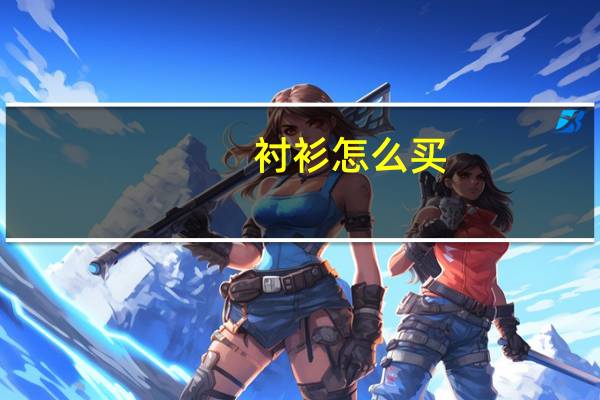 衬衫怎么买