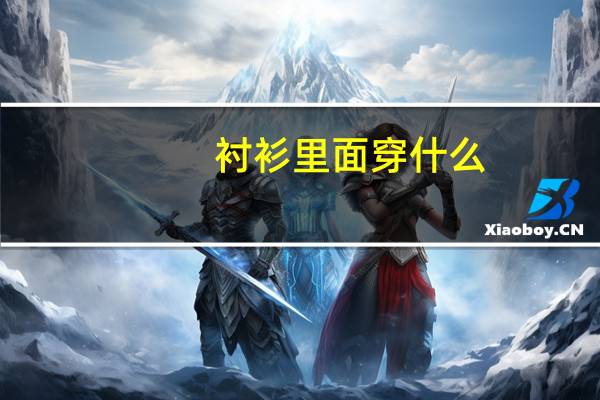 衬衫里面穿什么