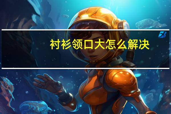 衬衫领口大怎么解决