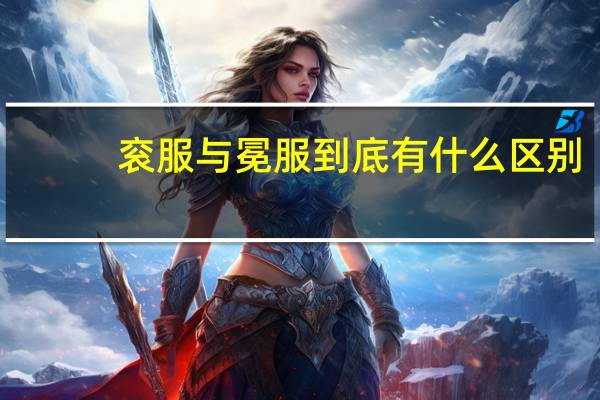 衮服与冕服到底有什么区别