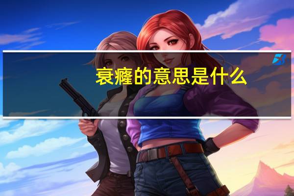 衰癃的意思是什么