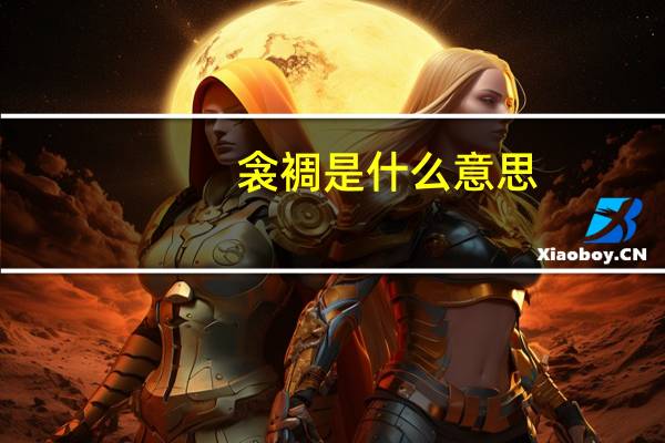 衾裯是什么意思