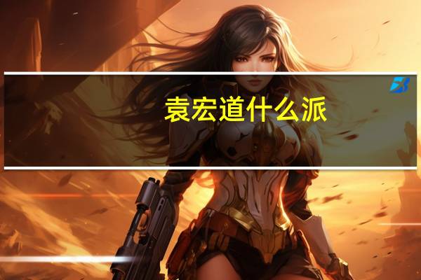 袁宏道什么派