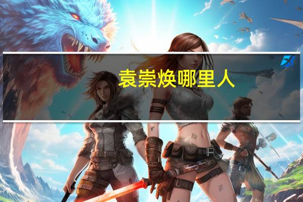 袁崇焕哪里人