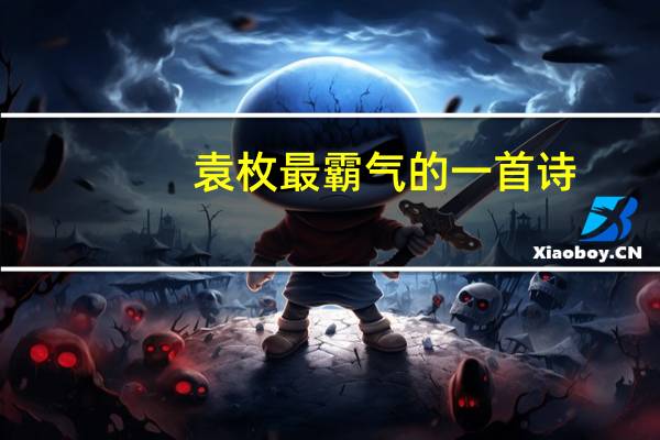 袁枚最霸气的一首诗