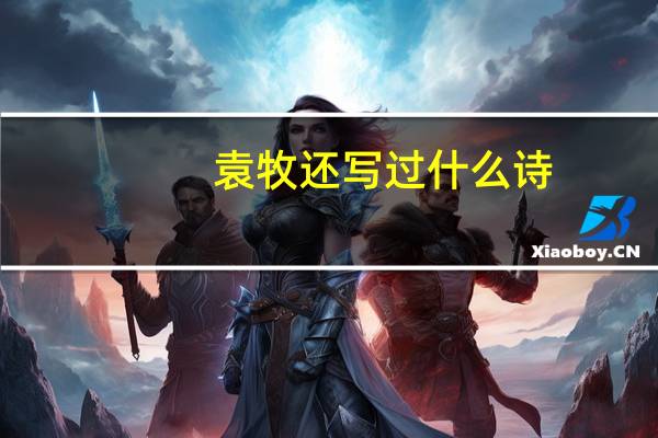 袁牧还写过什么诗