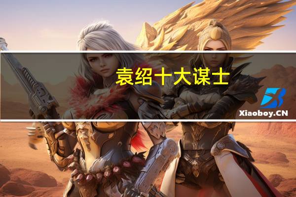 袁绍十大谋士