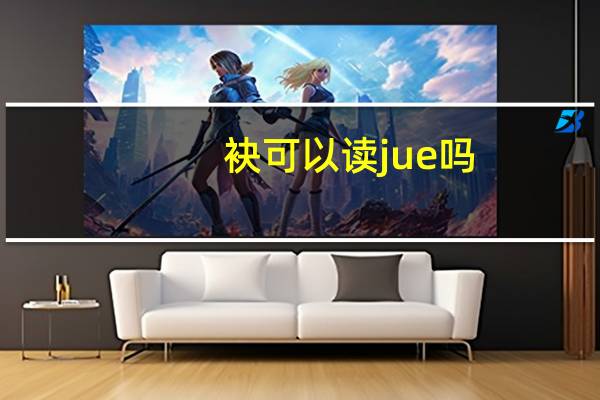 袂可以读jue吗