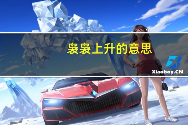 袅袅上升的意思