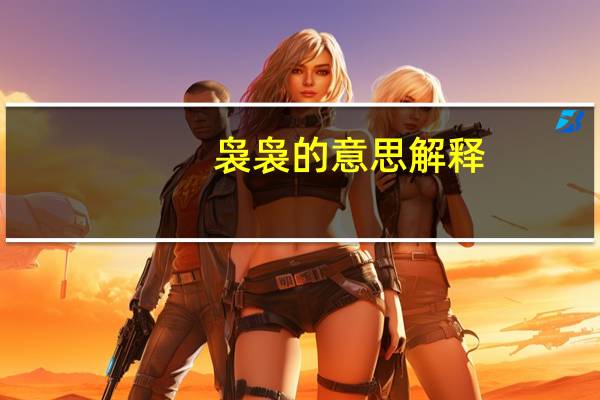 袅袅的意思解释