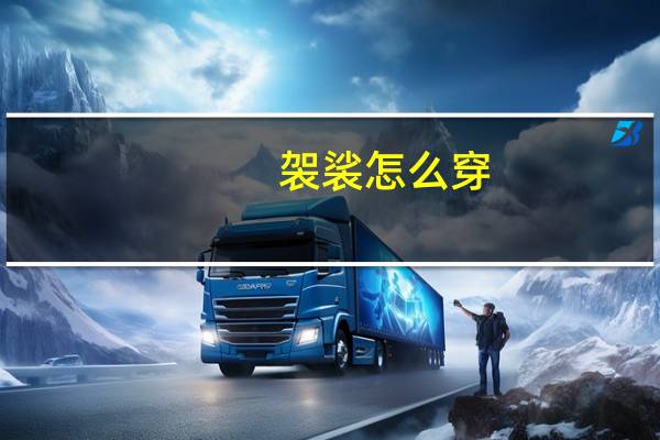 袈裟怎么穿