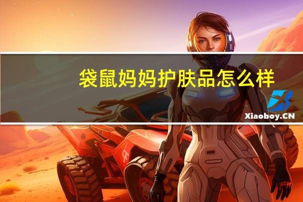 袋鼠妈妈护肤品怎么样