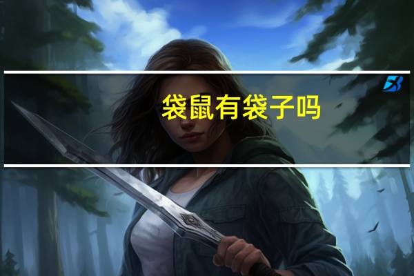 袋鼠有袋子吗