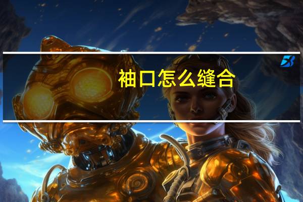 袖口怎么缝合