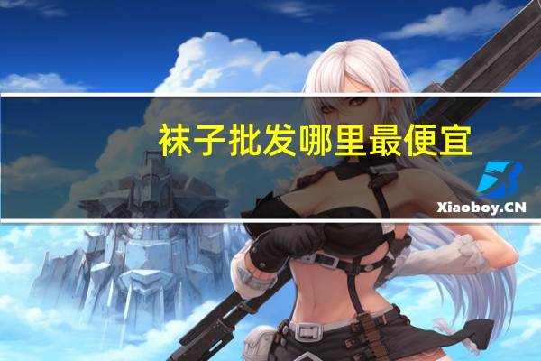 袜子批发哪里最便宜