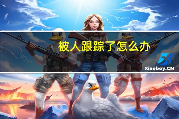 被人跟踪了怎么办