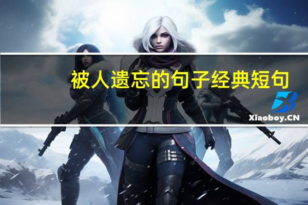 被人遗忘的句子经典短句