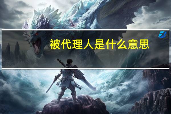 被代理人是什么意思