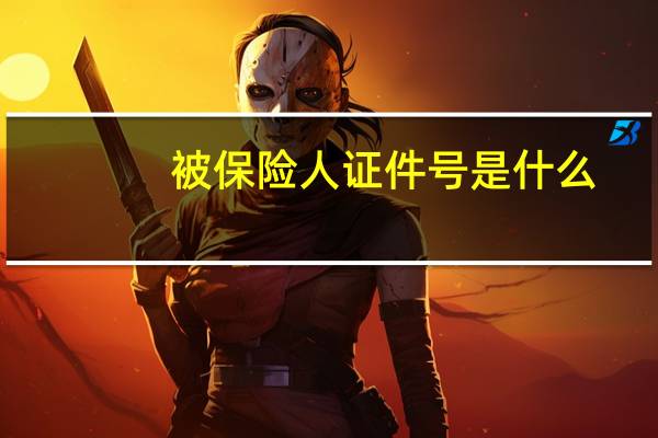被保险人证件号是什么