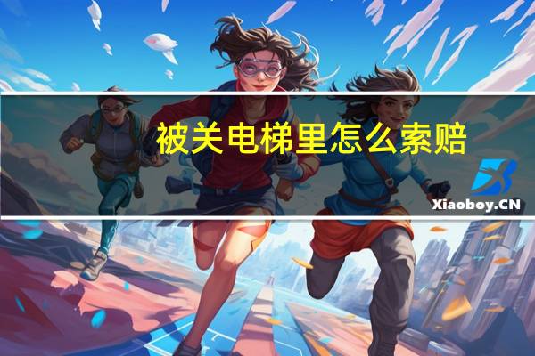 被关电梯里怎么索赔