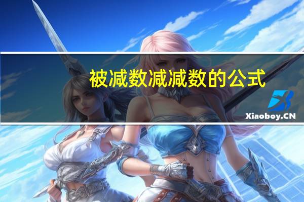 被减数减减数的公式
