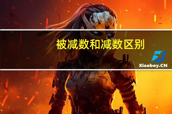 被减数和减数区别