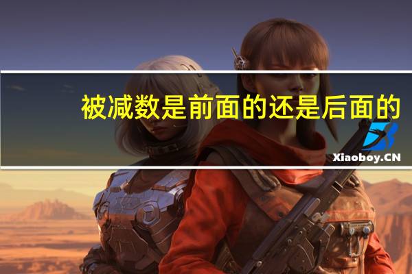 被减数是前面的还是后面的
