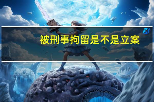 被刑事拘留是不是立案