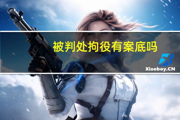 被判处拘役有案底吗