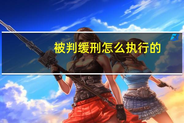 被判缓刑怎么执行的