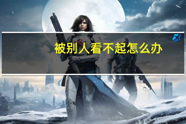 被别人看不起怎么办