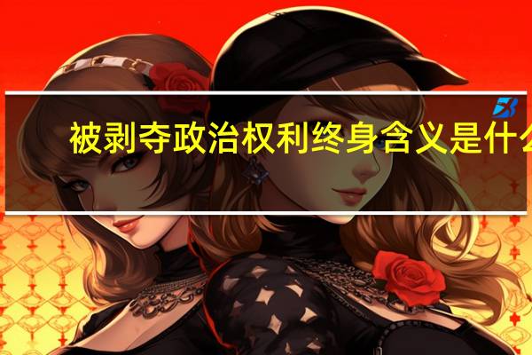 被剥夺政治权利终身含义是什么