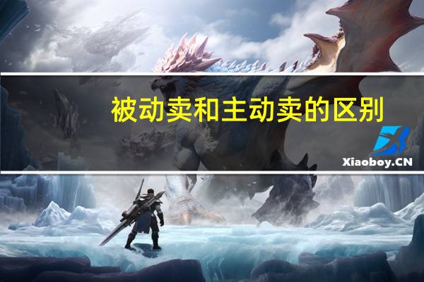 被动卖和主动卖的区别